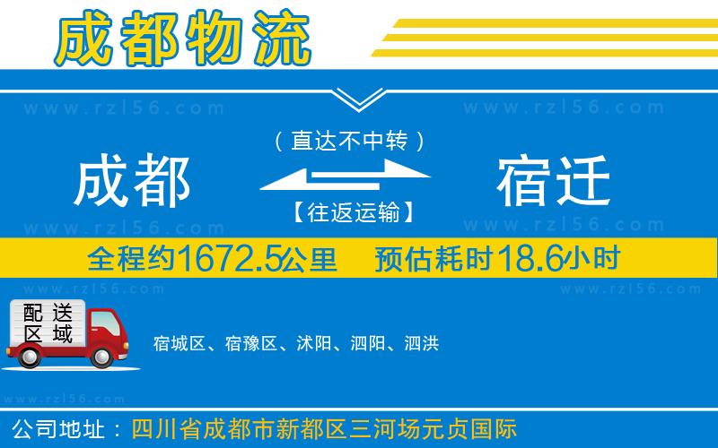 成都到宿遷貨運專線
