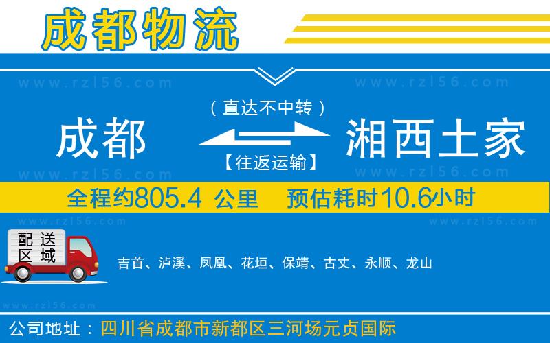 成都到湘西土家族苗族自治州貨運(yùn)專(zhuān)線(xiàn)