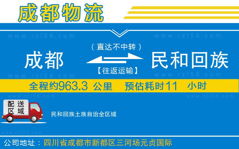 成都至民和回族土族自治貨運(yùn)公司