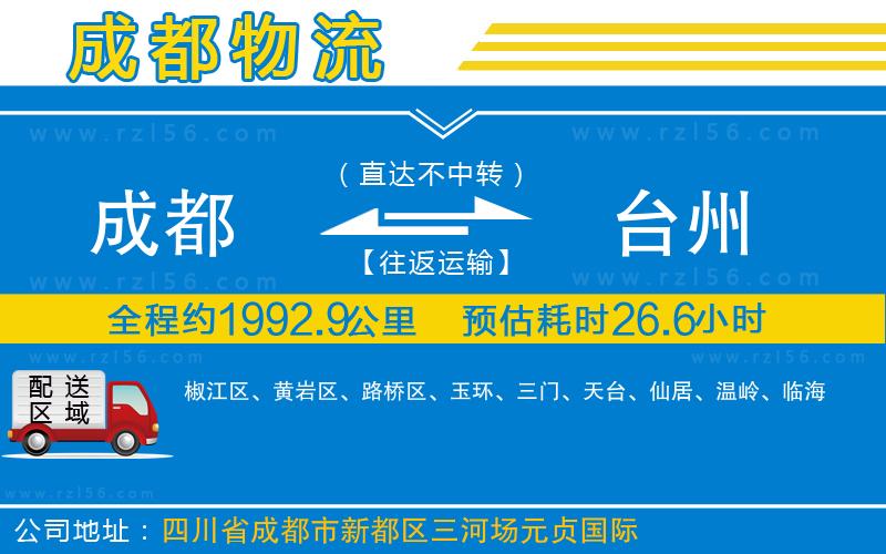 成都到臺州貨運專線