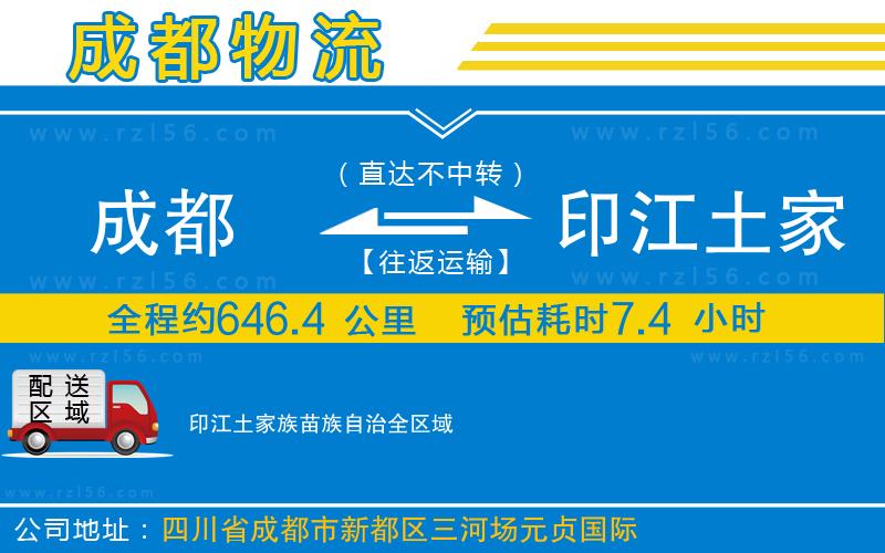 成都到印江土家族苗族自治貨運(yùn)