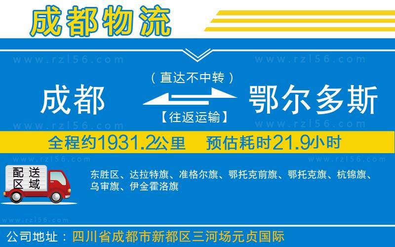 成都到鄂爾多斯貨運(yùn)