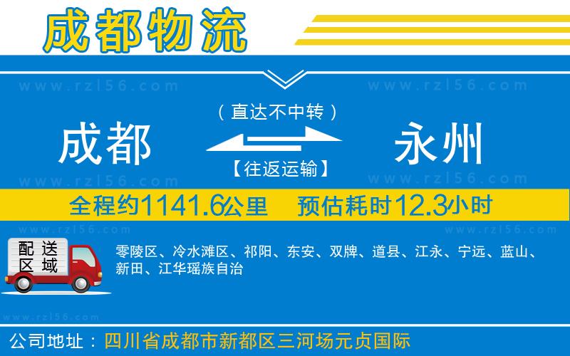 成都至永州貨運公司