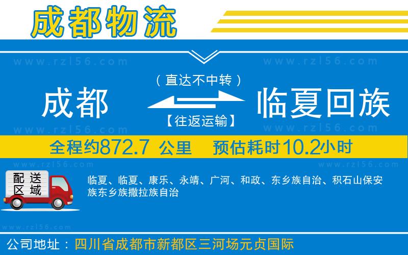 成都至臨夏回族自治州貨運公司