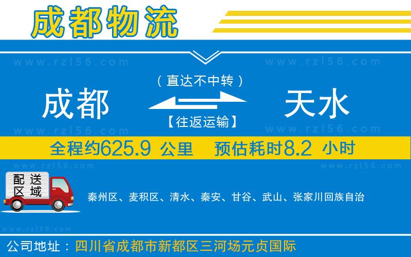 成都到天水專(zhuān)線