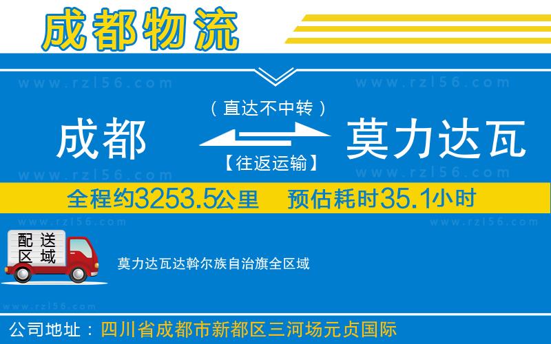 成都發(fā)莫力達(dá)瓦達(dá)斡爾族自治旗物流公司