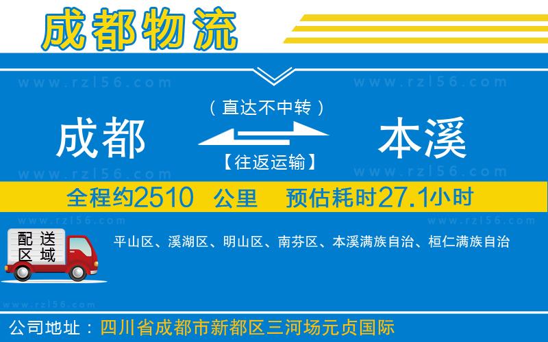 成都至本溪物流