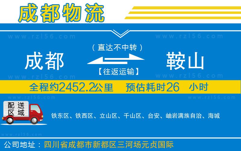 成都至鞍山貨運公司