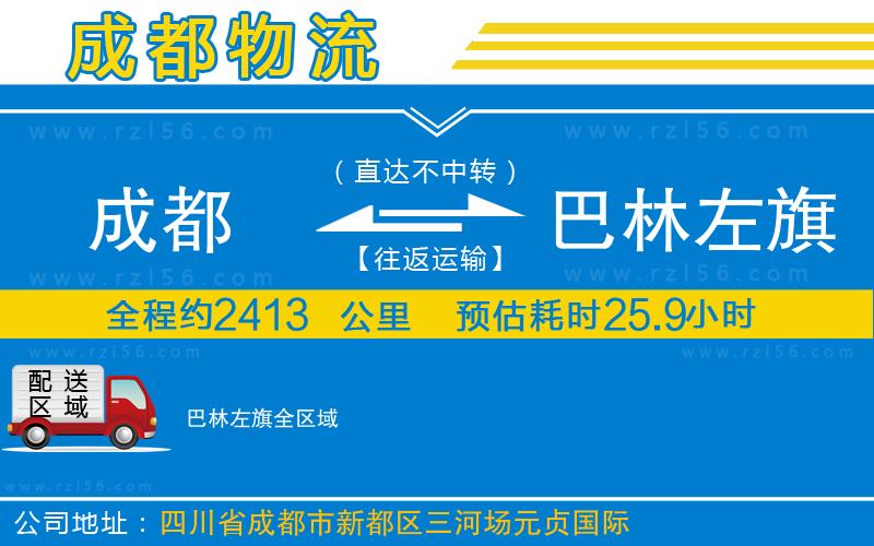 成都發(fā)巴林左旗貨運公司
