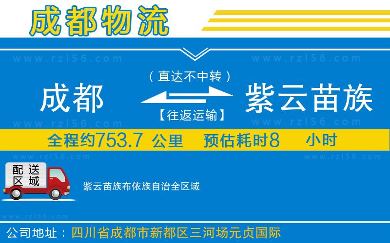 成都到紫云苗族布依族自治貨運(yùn)專(zhuān)線(xiàn)