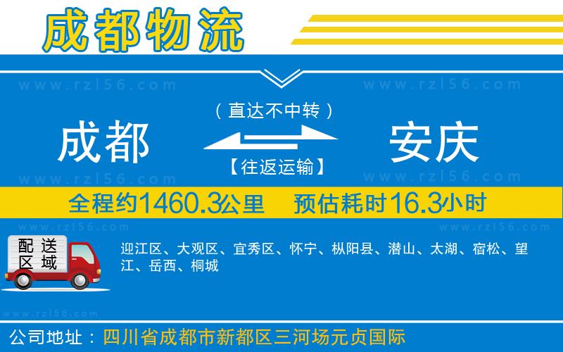 成都到安慶物流