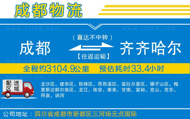 成都到齊齊哈爾貨運專線