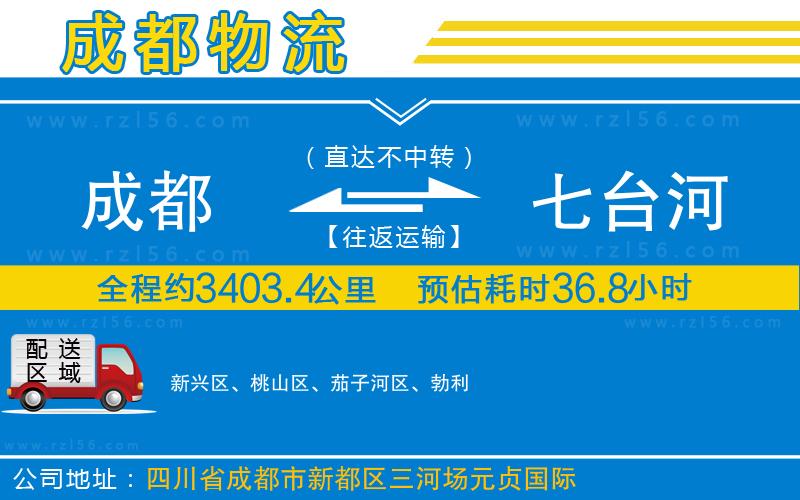 成都到七臺河貨運專線