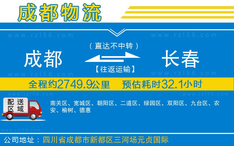 成都到長春物流