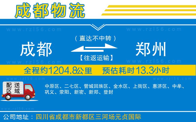 成都發(fā)鄭州物流公司