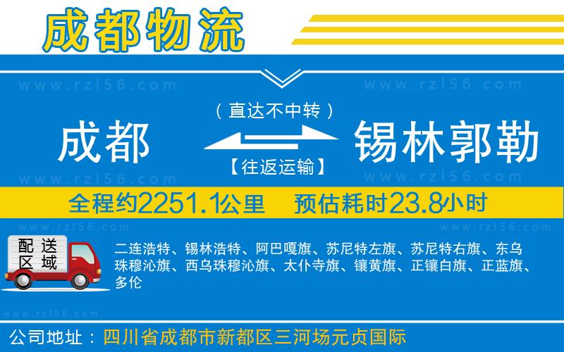 成都發(fā)錫林郭勒盟貨運公司