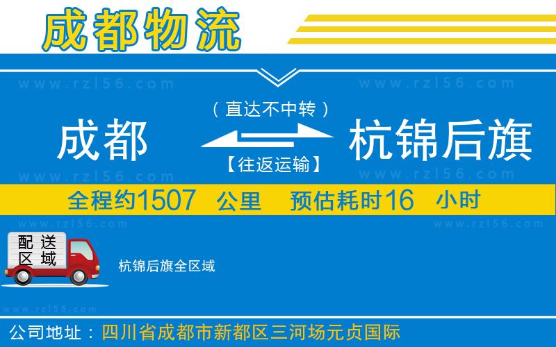 成都至杭錦后旗貨運公司