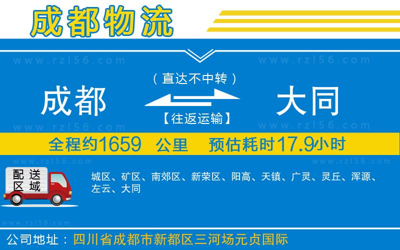 成都發(fā)大同貨運(yùn)公司
