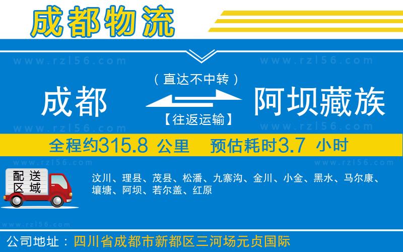 成都至阿壩藏族羌族自治州貨運公司