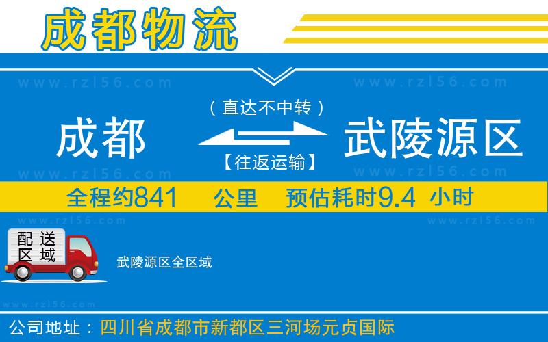 成都發(fā)武陵源區(qū)貨運(yùn)公司