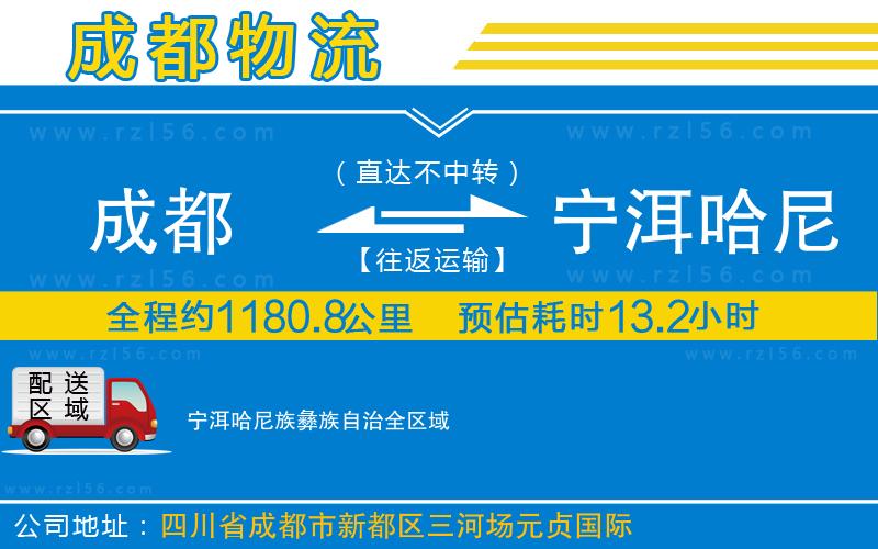 成都發(fā)寧洱哈尼族彝族自治貨運公司