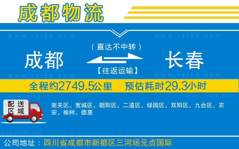 成都至長春物流