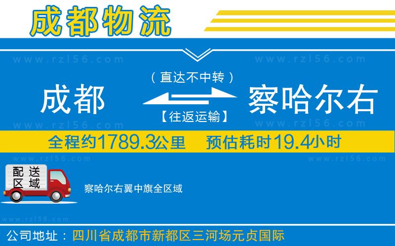 成都至察哈爾右翼中旗貨運公司