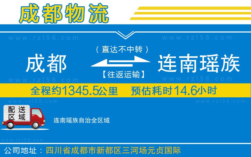 成都至連南瑤族自治貨運(yùn)公司