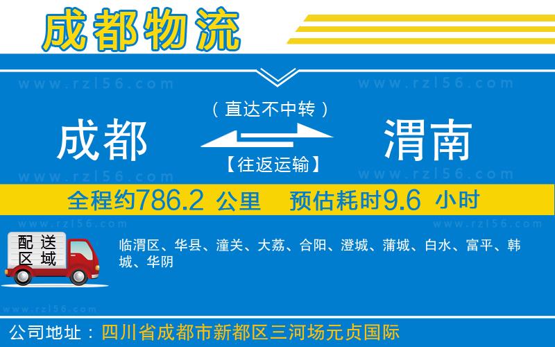 成都到渭南貨運(yùn)專線