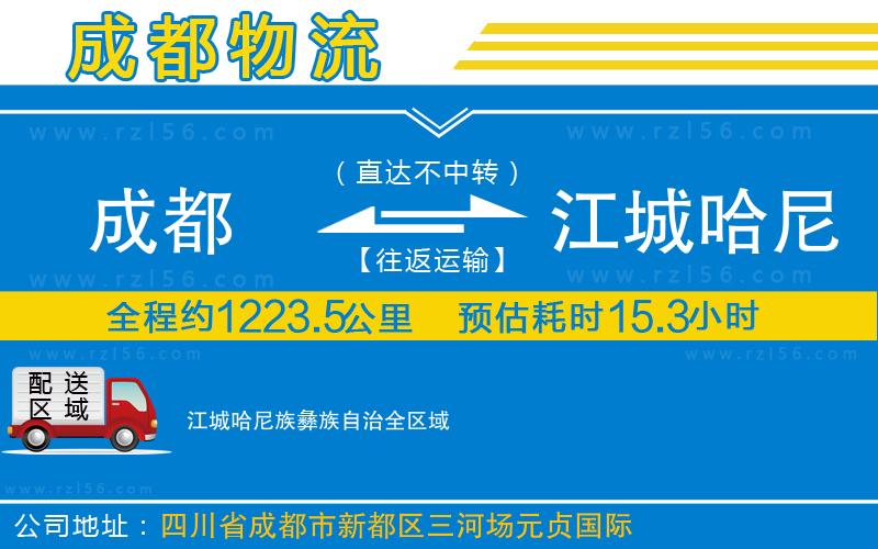 成都到江城哈尼族彝族自治貨運(yùn)