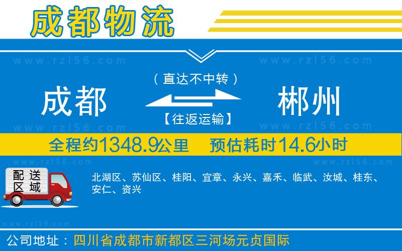 成都到郴州專線