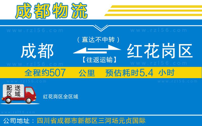 成都發(fā)紅花崗區(qū)貨運公司