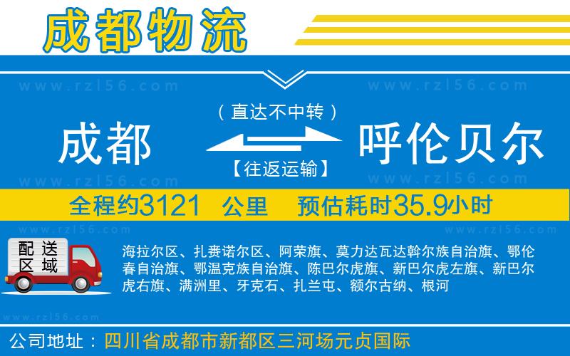 成都到呼倫貝爾貨運專線