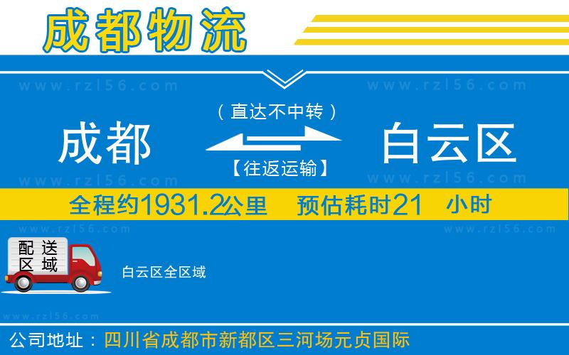 成都到白云區(qū)貨運