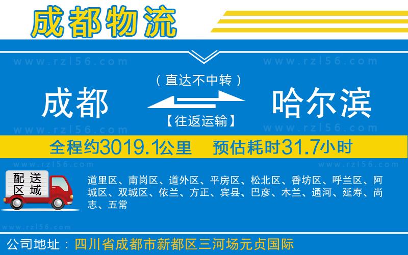 成都至哈爾濱貨運(yùn)公司