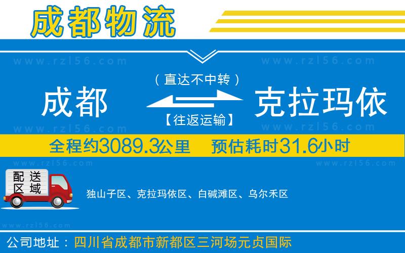 成都至克拉瑪依貨運(yùn)公司