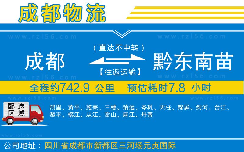 成都至黔東南苗族侗族自治州貨運(yùn)公司