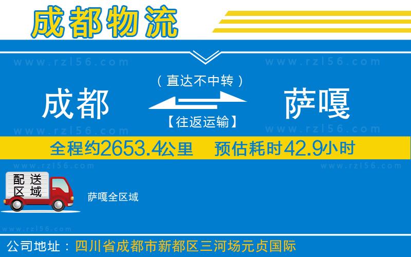 成都發(fā)薩嘎貨運(yùn)公司