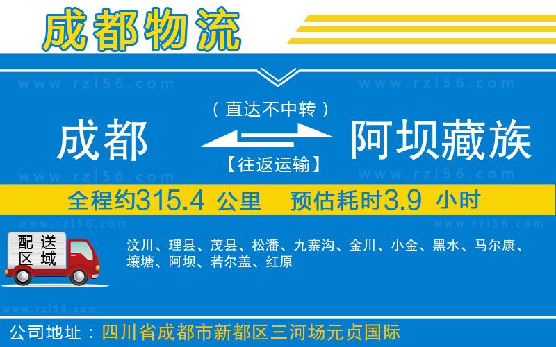 成都至阿壩藏族羌族自治州物流