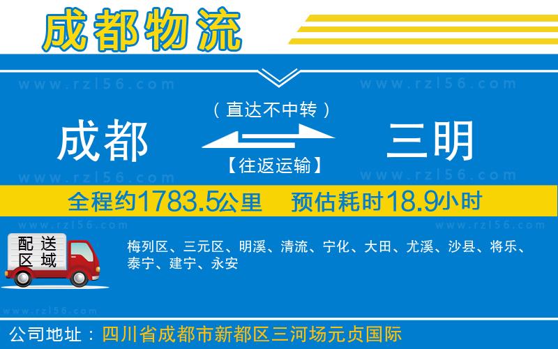 成都至三明物流