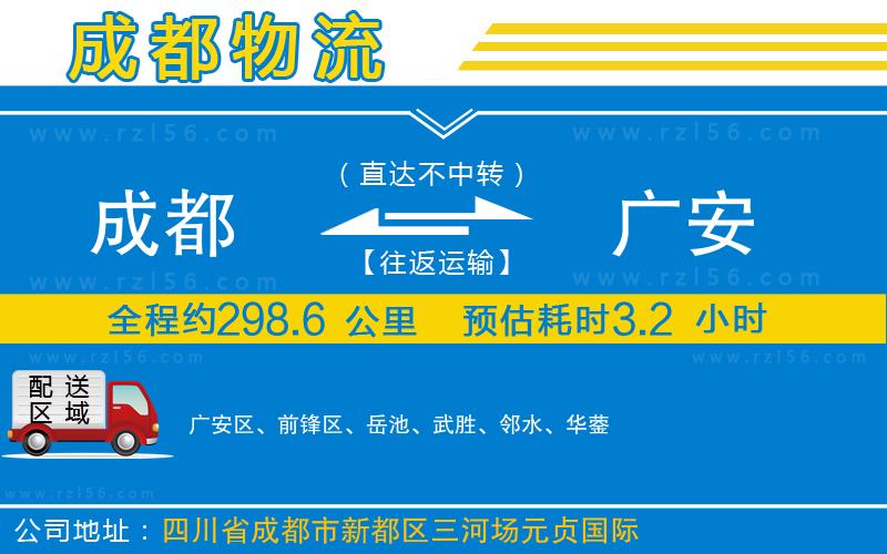 成都到廣安貨運(yùn)專線