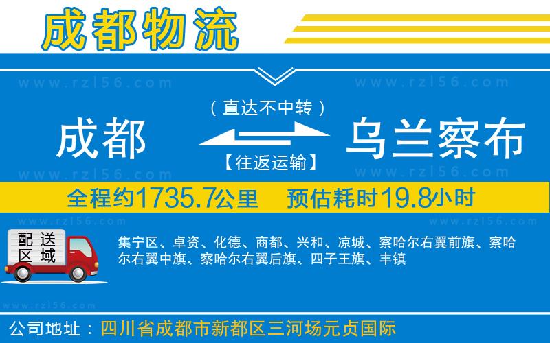 成都到烏蘭察布貨運專線