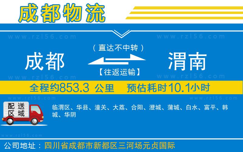 成都發(fā)渭南貨運(yùn)公司