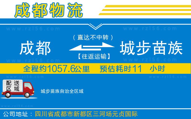 成都至城步苗族自治貨運公司