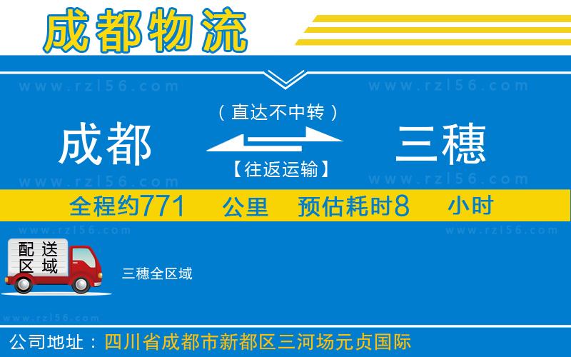 成都發(fā)三穗貨運(yùn)公司