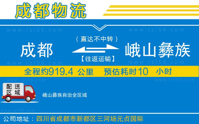 成都至峨山彝族自治貨運公司