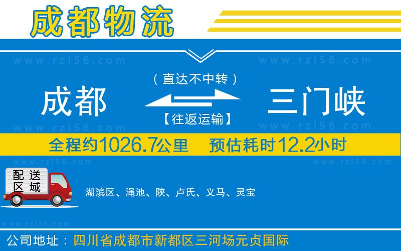 成都發(fā)三門峽貨運公司