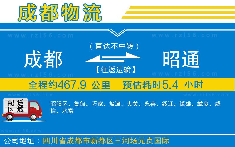 成都到昭通物流公司