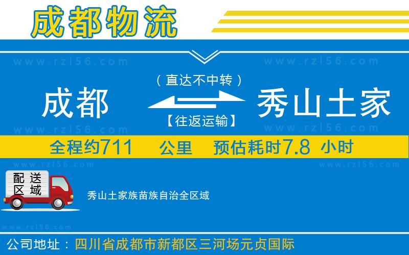 成都至秀山土家族苗族自治專線