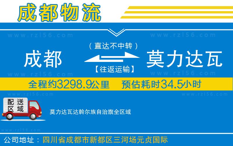 成都到莫力達瓦達斡爾族自治旗物流公司